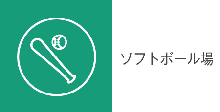 ソフトボール場