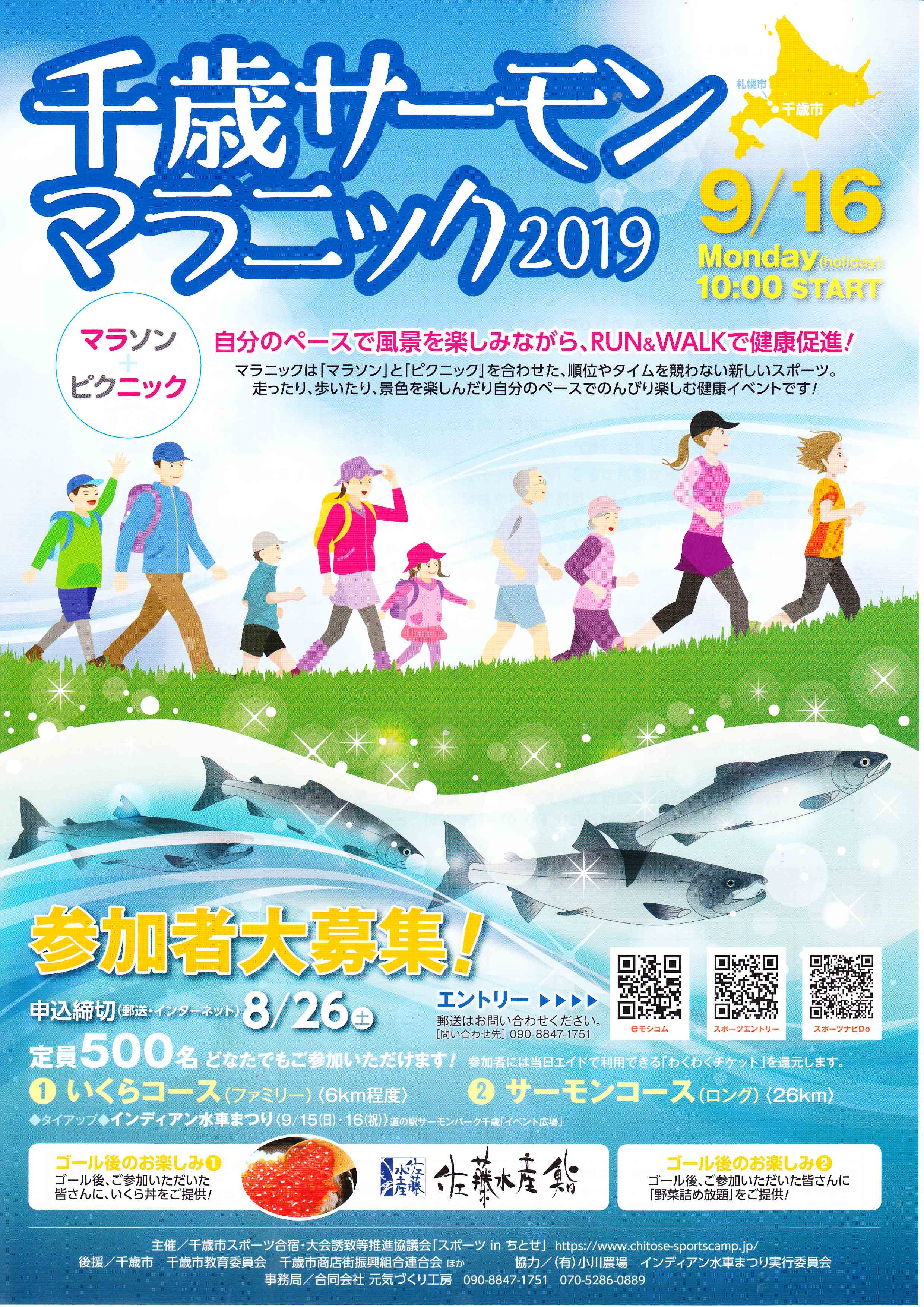 千歳サーモンマラニック２０１９　参加者大募集‼