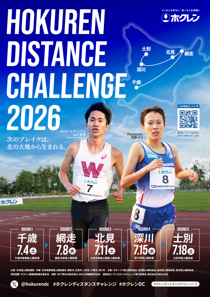 ホクレン・ディスタンスチャレンジ2026千歳大会開催！ | スポーツ in
